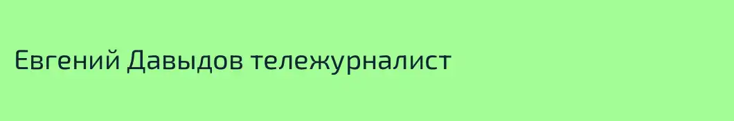 Евгений Давыдов тележурналист